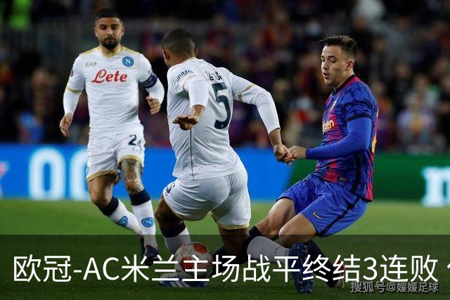 欧冠-AC米兰主场战平终结3连败 伊布替补进球无效